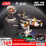 佳奇科技（JAKI）积木拼装太阳能空间站信号接收塔套装玩具男孩生日六一儿童节礼物
