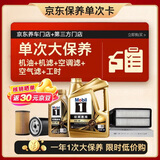 美孚（Mobil）金美孚0W40机油5L+机滤+空调滤+空气滤+工时单次大保养