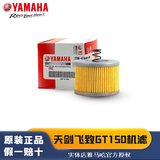 雅马哈摩托车机油齿轮油空气滤芯机油滤芯yamaha保养合成机油 飞致/天剑/GT150原厂机油滤芯1个