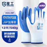 星工手套劳保 丁腈加厚耐磨防滑 浸胶手套工地搬运XGS-J9P 12付