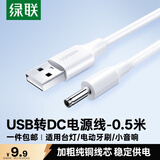 绿联包邮 USB转DC电源线3.5mm充电线适用电动牙刷风扇LED台灯音响化妆镜洁面仪圆孔数据线 80123 0.5米