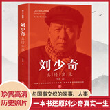 刘少奇真情实录 共和国领袖真情实录党政读物时代选集伟人人物传记弘扬革命文化还原真实一生