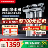 长虹（CHANGHONG）净水器商用直饮奶茶店大流量家用厨房自来水过滤器制冰机净水机餐饮厨房滤水器净水设备 上门安装【20寸商用】五级精滤