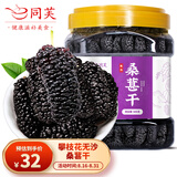 同芙 桑葚干500g 攀枝花无沙大果黑桑椹干 果干泡水养生茶滋补品礼品