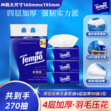 得宝（TEMPO）抽纸试用装 天然无香4层加厚90抽*3包 真M码 纸巾 餐巾纸