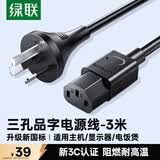 绿联国标三孔品字尾 三芯电源线 适用电脑台式主机显示器电炒锅电饭煲电子秤打印机连接线 3米 15743