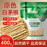 半山农白茅根400g 搭火麻仁茅根茶 精选白矛根新鲜晒干泡水煲汤糖水