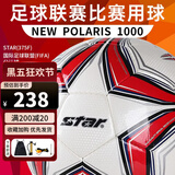 世达（star）足球成人手缝PU专业比赛训练标准用球1000系列FIFA认证5号SB375F