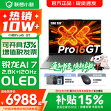 联想小新16/小新Pro16 AI元启可选2026年补贴15% 超轻薄笔记本电脑 手提办公大学生游戏设计本 锐龙AI 7 32G 1TB｜Pro16GT标配 16英寸 防眩光全面屏