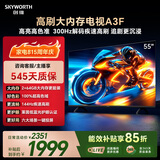 创维电视55A3F 55英寸电视机144hz高刷 2+64GB大内存 4K超高清 平板电视一级能效国家补贴智能家电