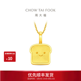 周大福ING系列吐司小面包小鼻嘎黄金吊坠女友宝宝小克重F237908七夕礼物 约1.35g计价(工费180)