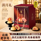 潘祥记云腿月饼滇式宣威火腿月饼滇月礼1240g礼盒 中秋送礼团购点心饼
