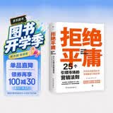 拒绝平庸：25个引领市场的营销法则（一本广告人的案头书，比肩《借势》。附赠思维导图，工作手账笔记本）创美工厂