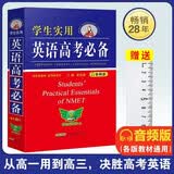 塑封 高中 学生实用英语高考必备 刘锐诚高考英语必备 高考英语词汇字典词典高中英语语法英语真题英语知识归纳基础知识手册大全（高中通用） 开学季