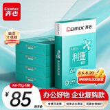 齐心（COMIX）利捷A4打印纸 70g 500张*5包 双面顺滑畅打a4复印纸 办公商务采购首选 整箱2500张【口碑复购王】