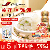 船歌鱼水饺黄花鱼野馄饨311g30只含料包11g抄手小云吞早餐速食生鲜速冻饺子
