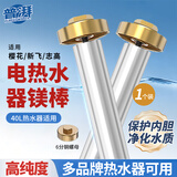 普湃电热水器镁棒适用樱花新飞志高奥克斯格美淇史密斯镁棒40L热水器40升通用美棒长16厘米+6分铜螺帽