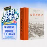 大唐西域记(全本全注全译)