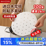 美厨（MAXCOOK）蒸笼纸包子垫纸蒸包子纸蒸笼屉纸一次性100张 直径26cm MCPJ1672