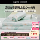 水星家纺母婴A类冰丝凉席可机洗抗菌防螨夏天专用凉席1.8x2米三件套席子