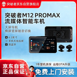 突破者M12-ProMax摩托车行车记录仪流媒体智能车机索摩托车专用导航无线投屏高清双摄主机+双摄