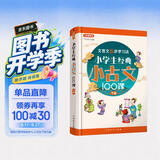 小学生经典小古文100课（下册）篇目名师精选，分主题编排，经典诵读之选 文言文五步学习法夯实文言功底 开学季