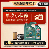 嘉实多（Castrol）磁护智E版单次小保养卡 5W-40 SP 5L 含机油+机滤+工时 汽车保养