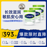 丝塔芙（Cetaphil）大白罐 550g 面霜身体乳霜3罐装 长效滋润保湿