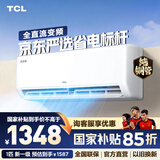 TCL空调1/1.5/2匹 真省电空调挂机 超一级能效 变频冷暖 壁挂式卧室挂机 以旧换新空调 1匹 一级能效真省电