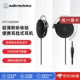 铁三角（Audio-technica）【日本直邮】ATH-EQ300M挂耳式运动耳机 有线耳挂式耳机 不带麦音乐耳机铁三角有线耳机 ATH-EQ300M【黑色】