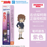 斑马牌（ZEBRA）MA85爱芯活芯铅笔柯南联名限定第三弹0.5mm练字绘画活动铅笔高颜值学习文具用品紫色