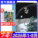 少年新知杂志2026年1-8月现货先发【官方旗舰店送好礼】1-12月全年半年订阅/语文历史化学物理学科合集 2027三联生活周刊青少年版9-16岁中小学原创人文思维启蒙训练认知非过刊K 现货【共8本】