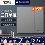 公牛（BULL）开关插座面板全屋套装g12星空灰斜五孔带墙壁暗装修超薄官方旗舰 三开单控开关【一地控三灯 客厅/玄关专用】