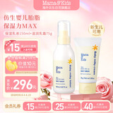Mama&Kids婴幼儿儿童保湿乳液身体乳霜150ml+滋润修护乳霜奶盖霜75g组合