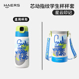 哈尔斯（HAERS）儿童指纹杯杯套 指纹杯杯套-彩虹星云印记（蓝） 600ml