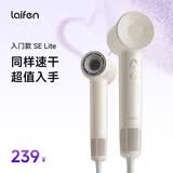 徕芬Laifen SE Lite 家用入门款高速吹风机 莱芬大风力速干低噪学生宿舍便携风筒 SE lite奶茶色