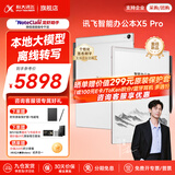 科大讯飞智能办公本X5/X5Pro【AI办公本】10.65英寸墨水屏电子书阅读器手写笔记本平板语音转文字会议记录 【礼品套装】X5 Pro-珊瑚红【6+128G】 【30天价保 180天只换不修】