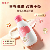 郁美净鲜奶润肤蜜110g 润肤乳 含鲜奶滋润 儿童身体乳补水保湿