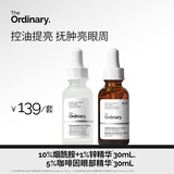 THE ORDINARY【控油抚肿】10%烟酰胺30ml+5%咖啡因30ml提亮男女生礼物