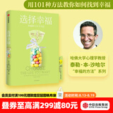 中信出版 选择幸福 泰勒·本-沙哈尔著 幸福超越完美 幸福的方法作者 哈佛大学备受欢迎的心理学教授沙哈尔“幸福的方法”系列 中信出版社图书