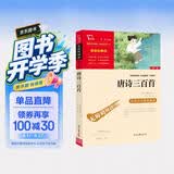 唐诗三百首 九年级上册阅读 中小学课外阅读 智慧熊图书万物复书九年级 开学季