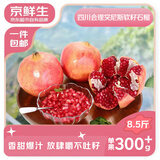 京鲜生 会理突尼斯软籽石榴净重8.5斤装 单果300g+ 生鲜水果 源头直发