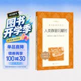 人类群星闪耀时 语文阅读推荐丛书 学生阅读 中小学生阅读指导目录初中学生课外阅读暑期阅读 人民文学出版社 开学季