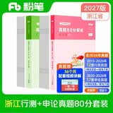 粉笔公考2027浙江省考行测申论真题80分套装AB类真题卷公务员考试题库刷题行测申论真题