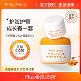 Madonna马油宝宝护理套装 护臀膏 25g+面霜50g新生儿可用宝宝护肤