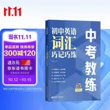 中考教练 初中英语词汇巧记巧练 eva 许华 单词 小升初 7年级 8年级 9年级 默写 练习