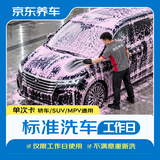 京东养车【标准洗车】1次 轿车/SUV/MPV通用 不满意重新洗（限工作日）