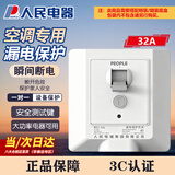 人民电器空调专用漏电保护开关86型明暗家装32A大功率3匹柜机漏保开关  白色