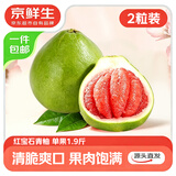 京鲜生 梅州红宝石青柚2粒 单果1.9斤+ 红心柚子水果源头直发