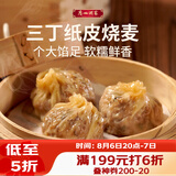 广州酒家三丁纸皮烧麦240g*3袋 12个 烧卖早餐半成品速食食品早茶点心生鲜